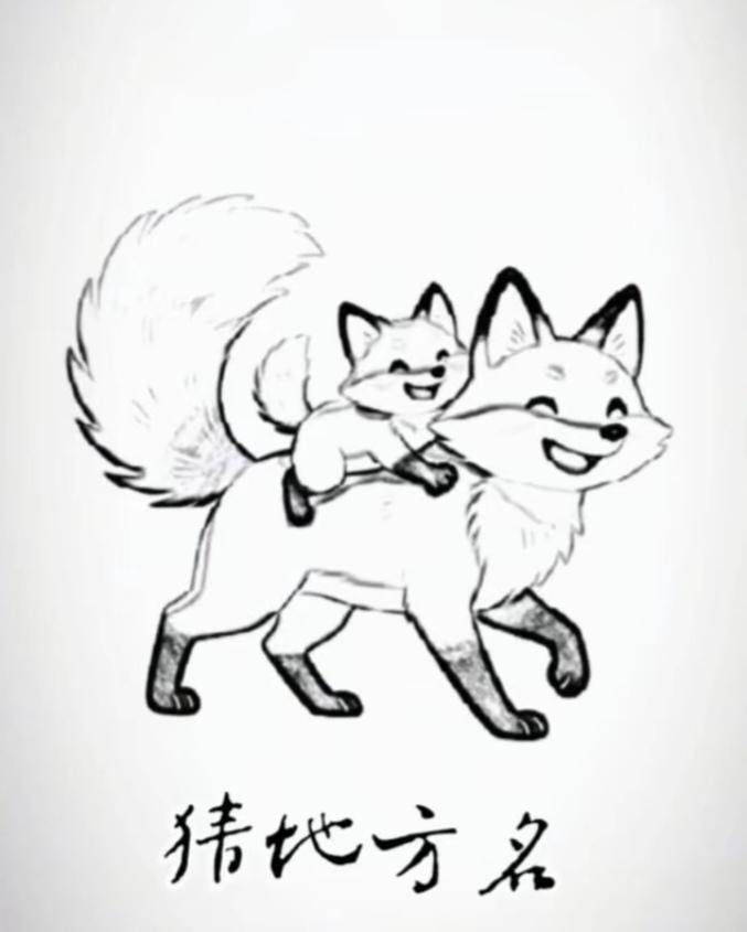猜字游戏图中画面真有趣大狐狸背小狐狸。谐音猜字地名。温馨提示：著名景点，黄鹤