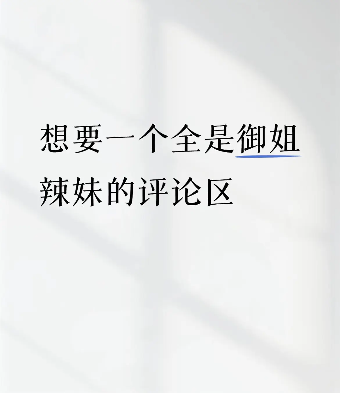 纯欲天花板 御姐