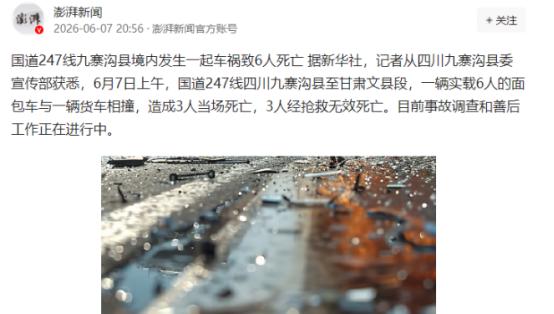 一车人全没了！6月7日，本该是所有人为千万学子加油的日子。可就在同一天，四川九寨