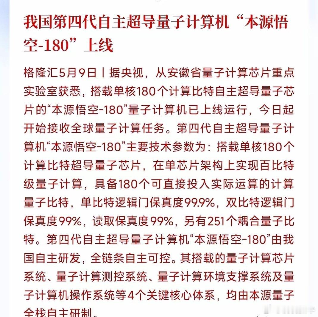周末，量子科技板块迎来重大利好消息 咱们国产自研的第四代超导量子电脑「本源悟空-