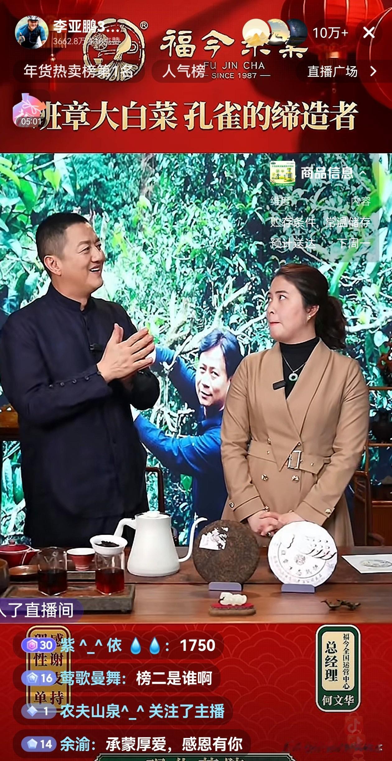 真是不服不行啊，李亚鹏今天的直播又是10万+，一直稳居年货热卖榜第一，连合作的茶