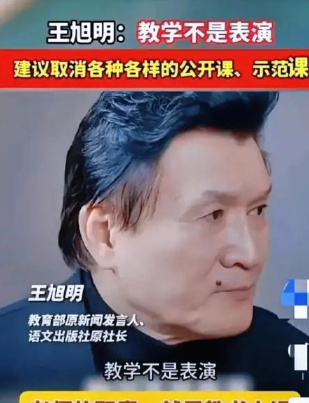 语出惊人！教育部原新闻发言人王旭明，在参加教育论坛时，直言非常不屑各种公开课、示