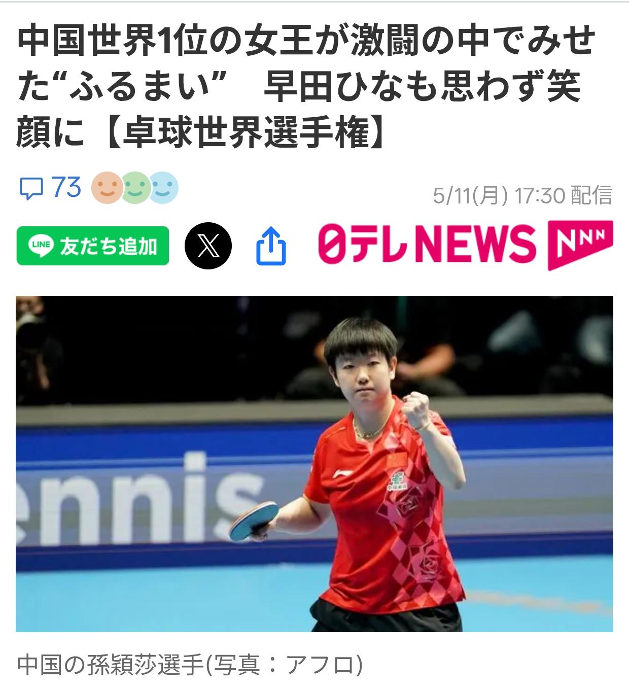 日本媒体盛赞孙颖莎的体育精神日媒《日本新闻网》5月11日报道：在5月10日举行