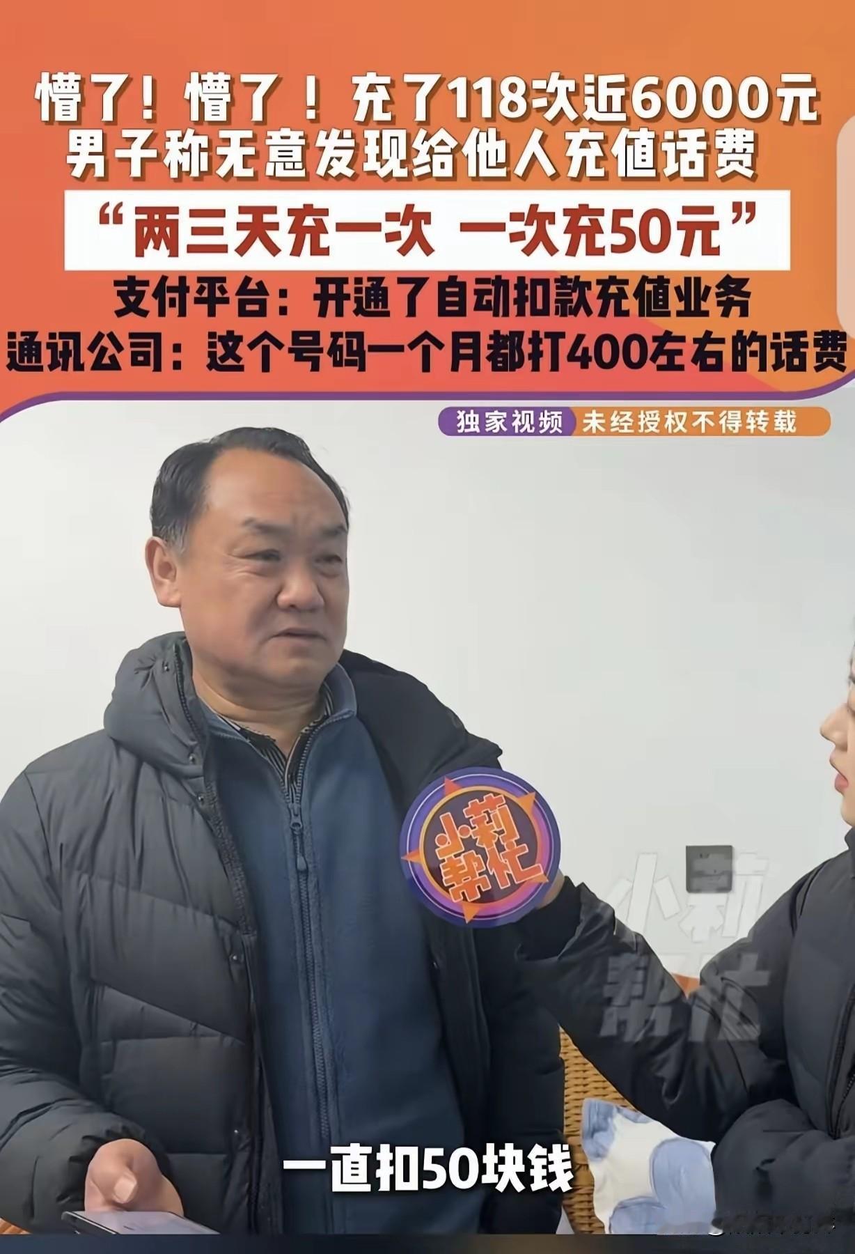 “懵圈了！”河南郑州，一男子惊讶发现，他竟然每3天给一个手机号码充50元话费，一