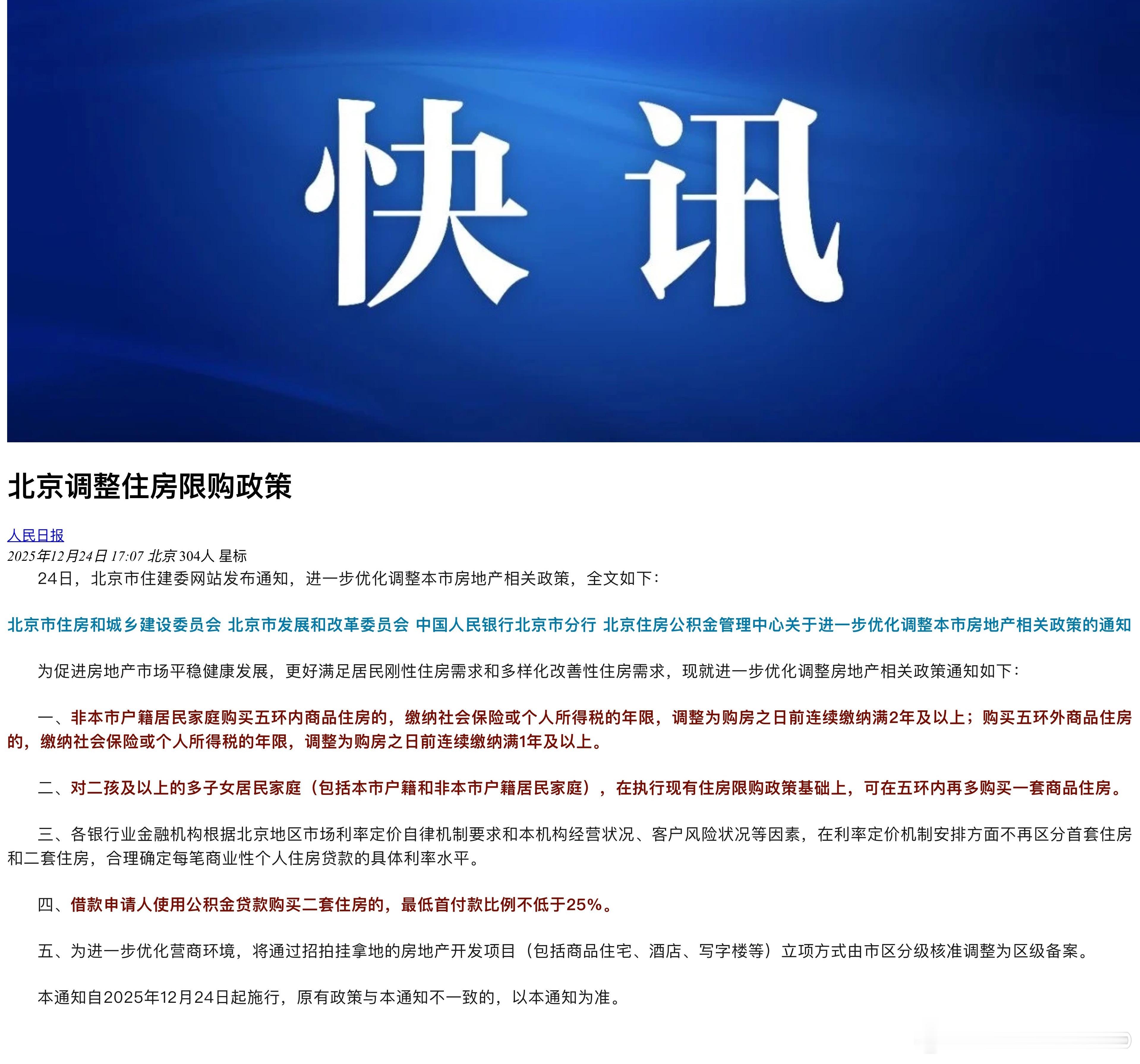 北京放宽非京籍家庭购房条件北京又一次调整住房限购。社保个税调整为2年了，五环外只