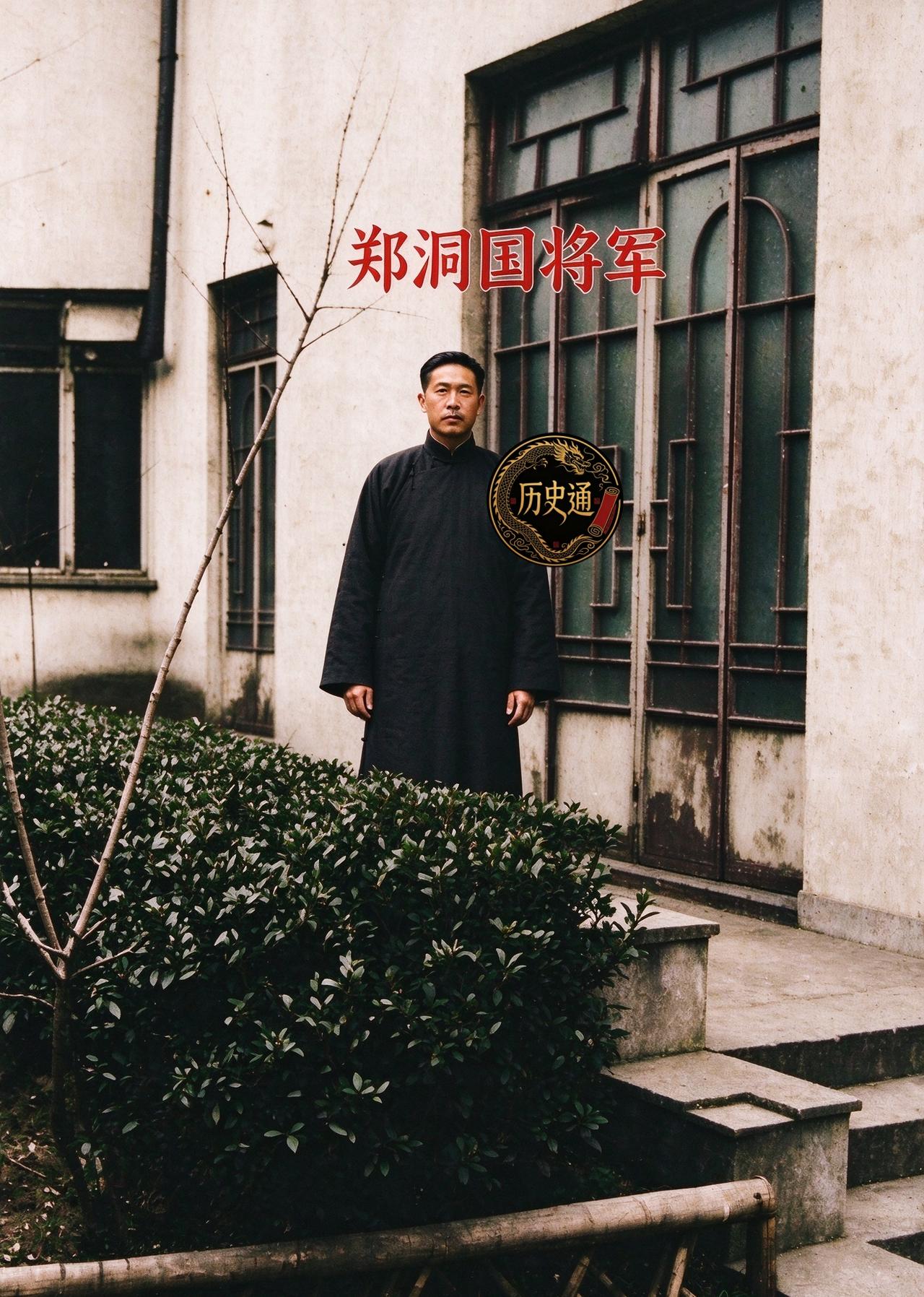 一九四六年春，上海武康路一栋鹅黄色花园洋房的后院里，郑洞国脱了军装，站在自家花圃