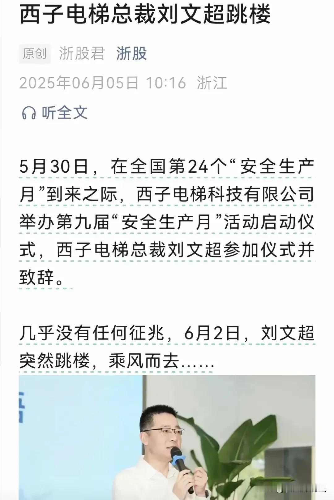 6月2日，杭州西子电梯总裁跳楼了，他不幸身亡，到底什么原因，令人难以置信！看