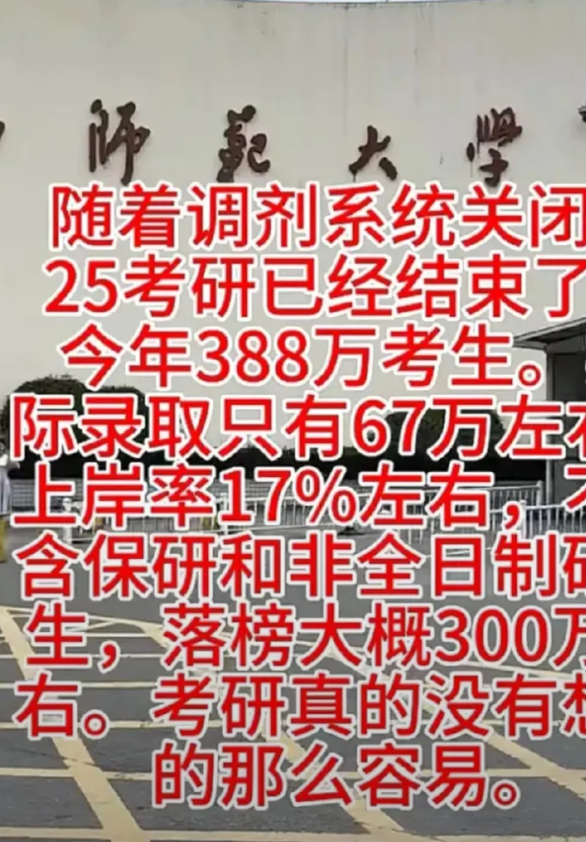 2025年考研录取结果一出，很多人沉默了。388万考生，只录取了67万，录取率