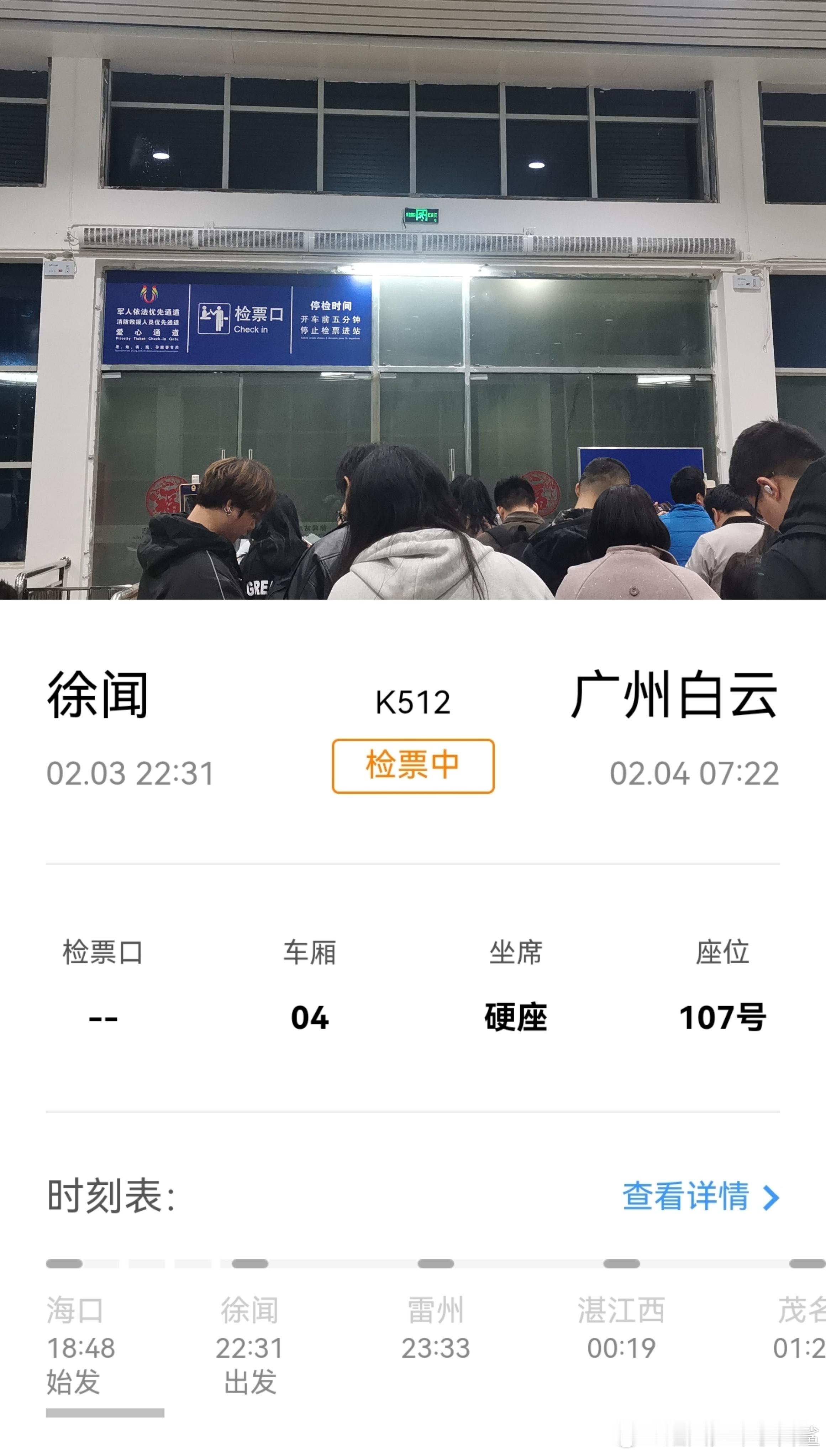 K512次列车，徐闻→广州躲春遇上返程日，又一场九小时的旅程即将开始，祝大家开工