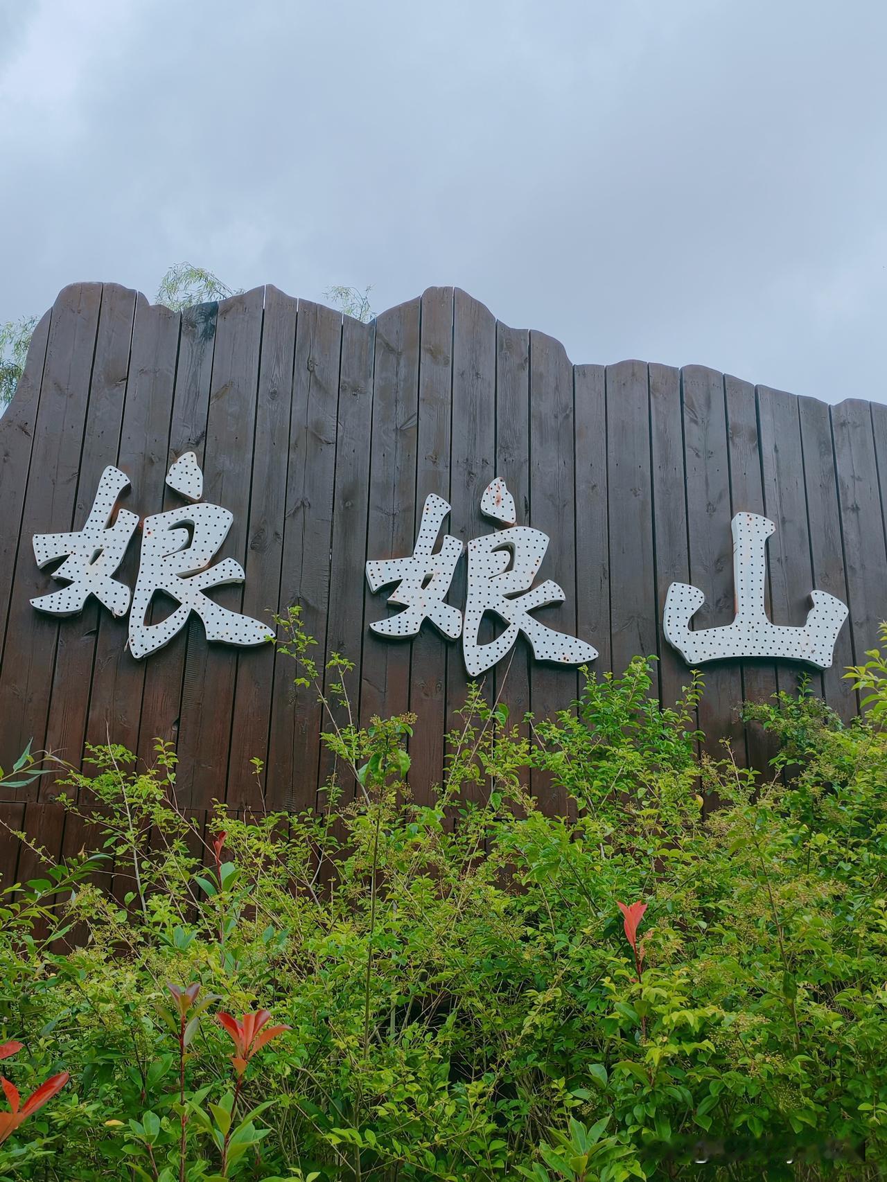 打卡盘州娘娘山开着房车避暑贵州，今天已经是出行的第四十四天，一路走走停