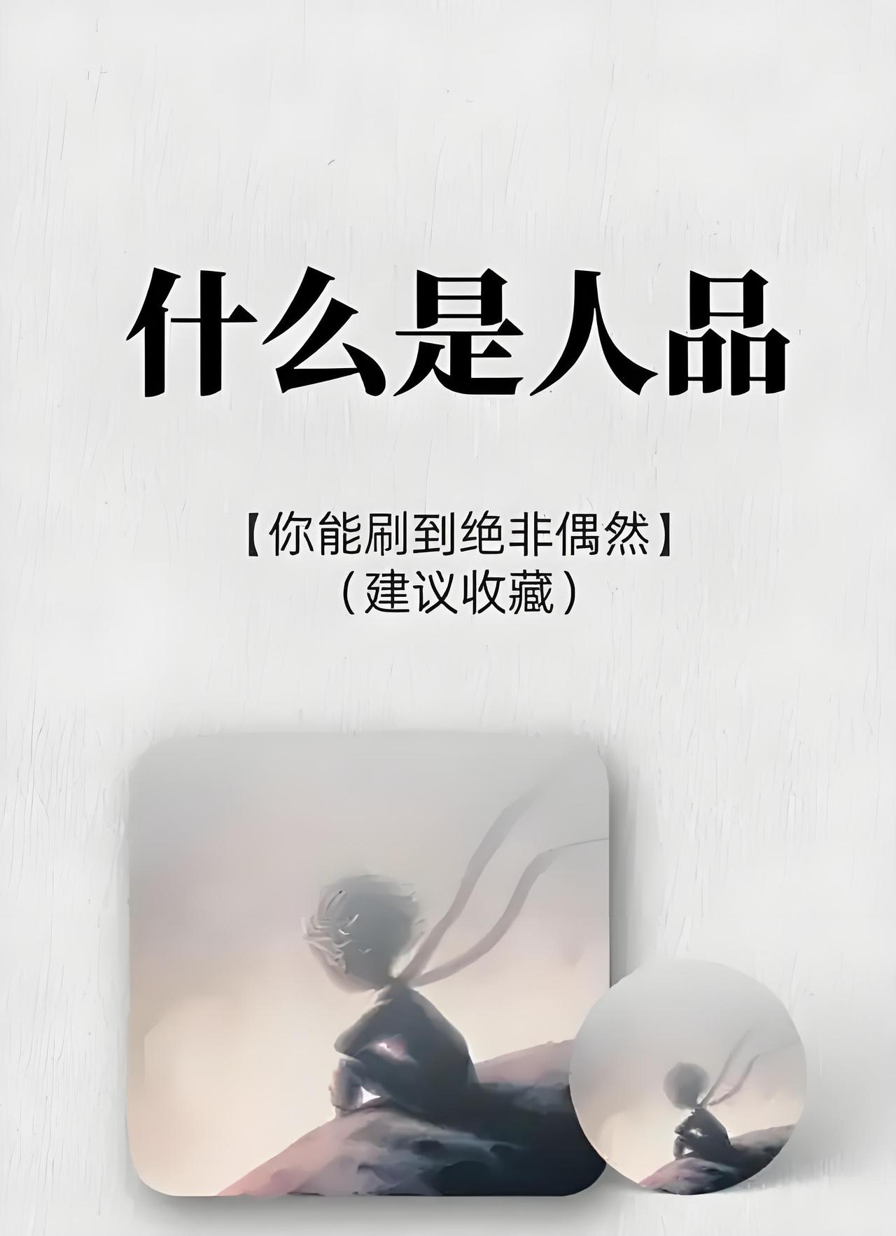 对于“人品决定成败”，我觉得不能一概而论。人品好确实是成功的加分项。一个诚实、