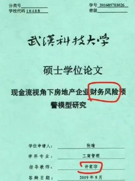 许家印曾经作为博导，指导过一个叫张瑜的硕士。张瑜是个实在人，硕士学位论文指出恒大