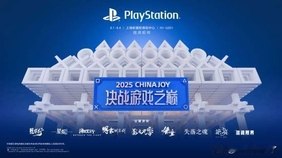 【有黑猴哦！】PlayStation官方官宣了将在本届2025ChinaJoy