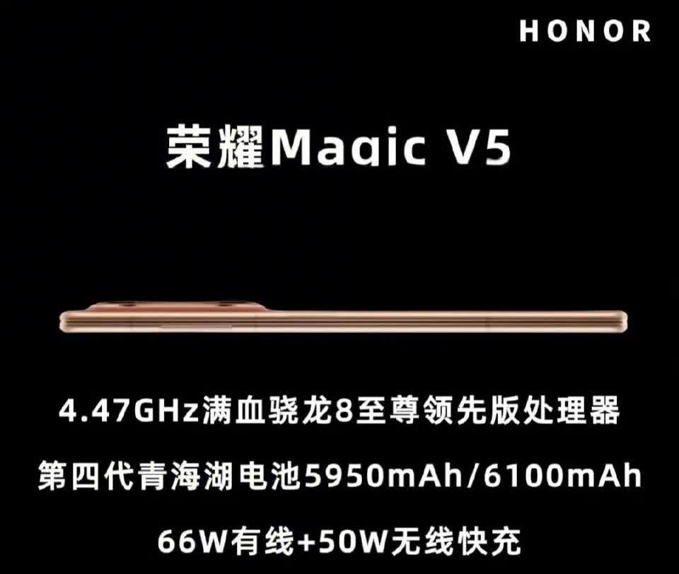 正式官宣！荣耀MagicV5发布会定档，配置全面曝光搭载骁龙8至尊版、