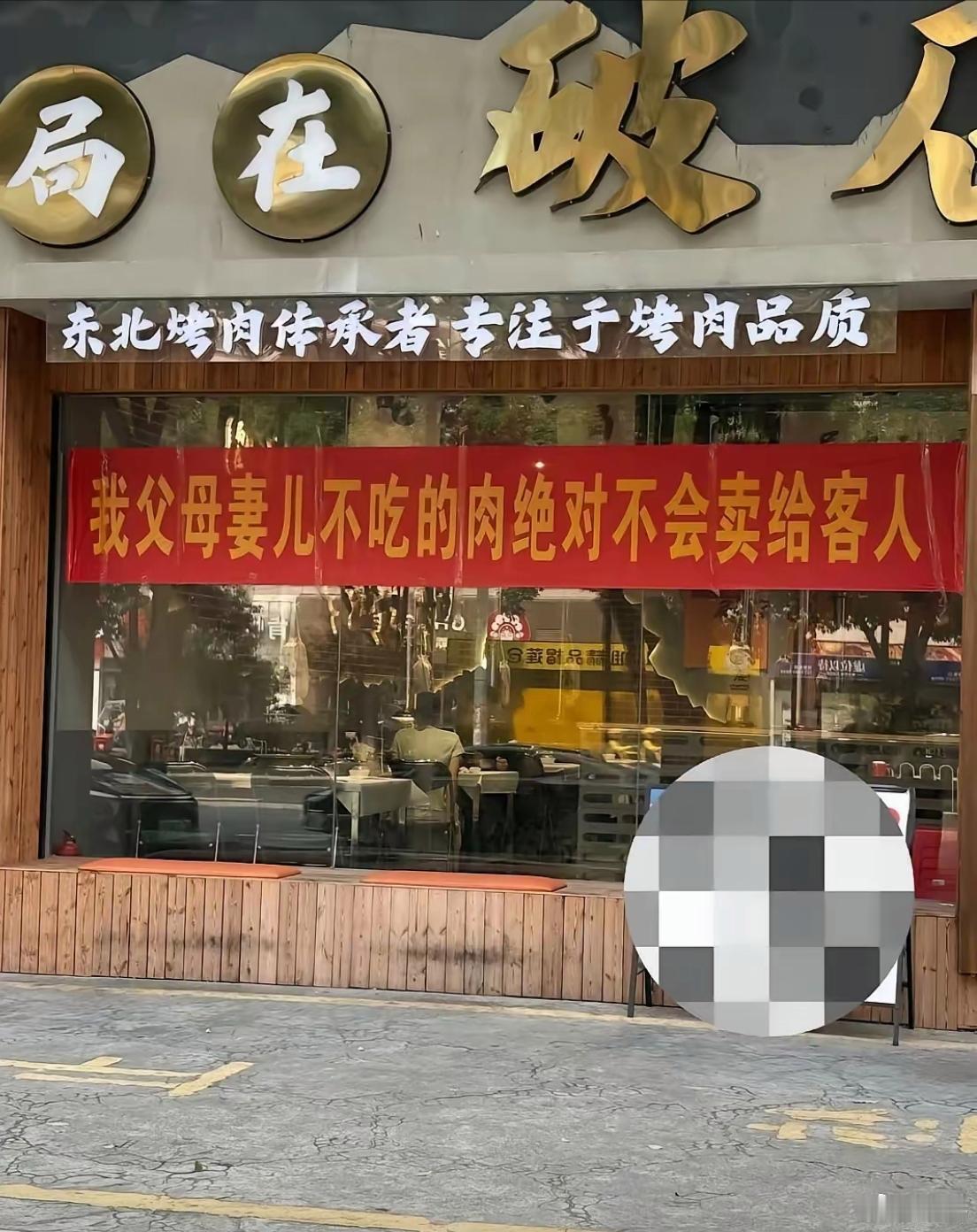 你会因为一个标语不去哪家店吗？看到这个横幅就不会去吃莫名觉得很不舒服[捂脸哭]​