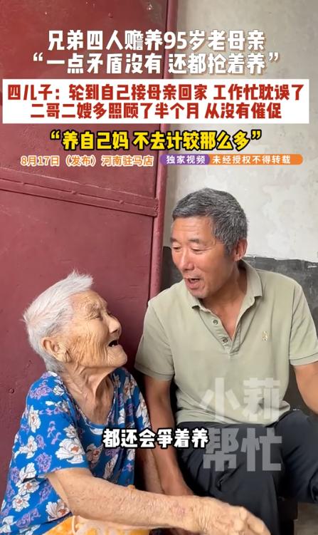令人动容！8月17日小莉帮忙报道，河南四兄弟争相赡养九十五岁老母亲，说好两个月轮