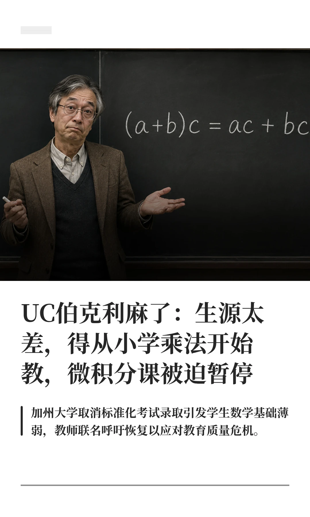 伯克利微积分课被迫暂停！生源太差！