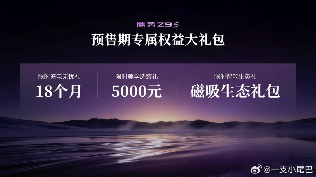 这两天车圈最大的消息要属腾势Z9S的发布会，这次的价格也让大家的猜测全部靠边站！