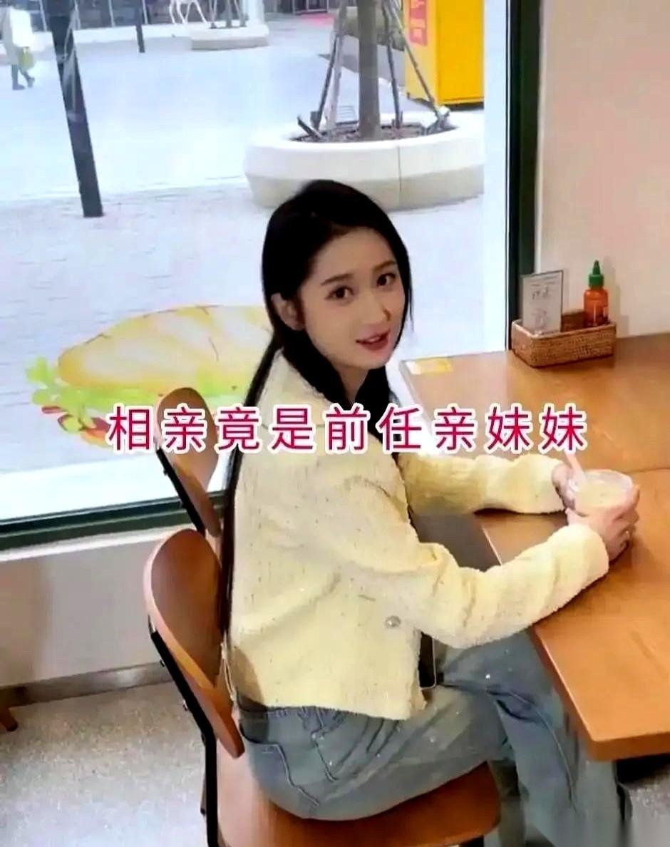 相亲推开门，坐在对面的居然是前女友的亲妹妹。还没等你脑子反应过来拔腿跑路，小姑