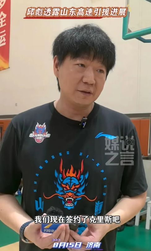 今天山东高速男篮主帅邱彪透露球队外援签约情况，确实现在球队只签约了克里斯一个外援