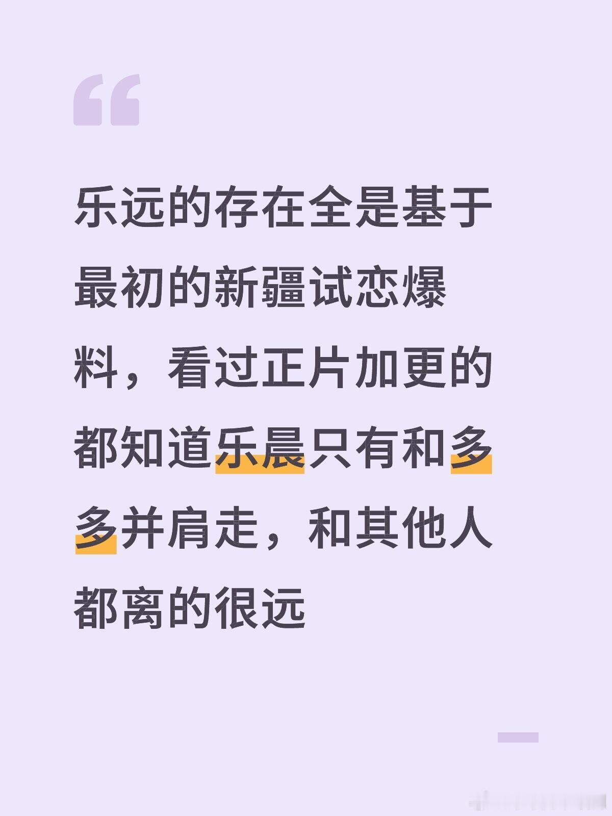 心动的信号乐远的存在全是基于最初的新疆试恋爆料，看过正片加更的都知道乐晨