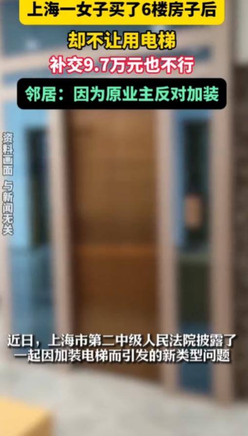 上海，一位女子出于孝心，给腿脚不便的父母买了套6楼房子。住进去后，父母想用电梯却