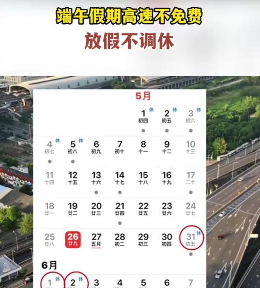 端午假期安排又火了！三天假期不调休，高速不免费，网友一算：这不就是休一天吗？关