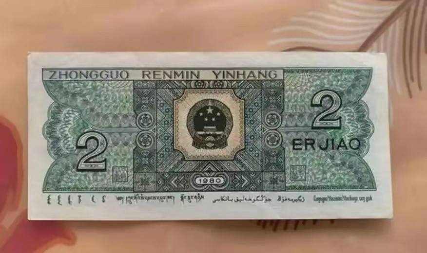在80年代，2角人民币纸币发行量大，但经过多年使用和回收，现在变得稀缺，尤其是特