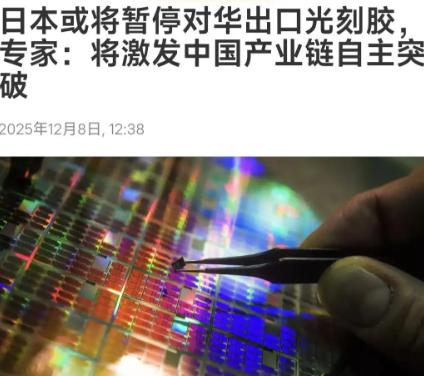 日本真能卡住中国的发展命脉吗？这不是一个假设的问题，而是已经开始成为全球科技