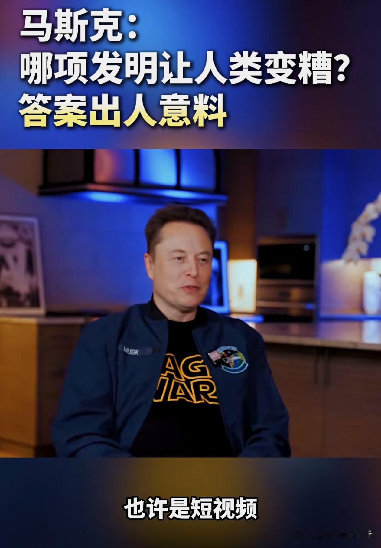马斯克是清醒的，短视频的出现确实改变了很多人的生活。说个规律，现在看视频不开倍速