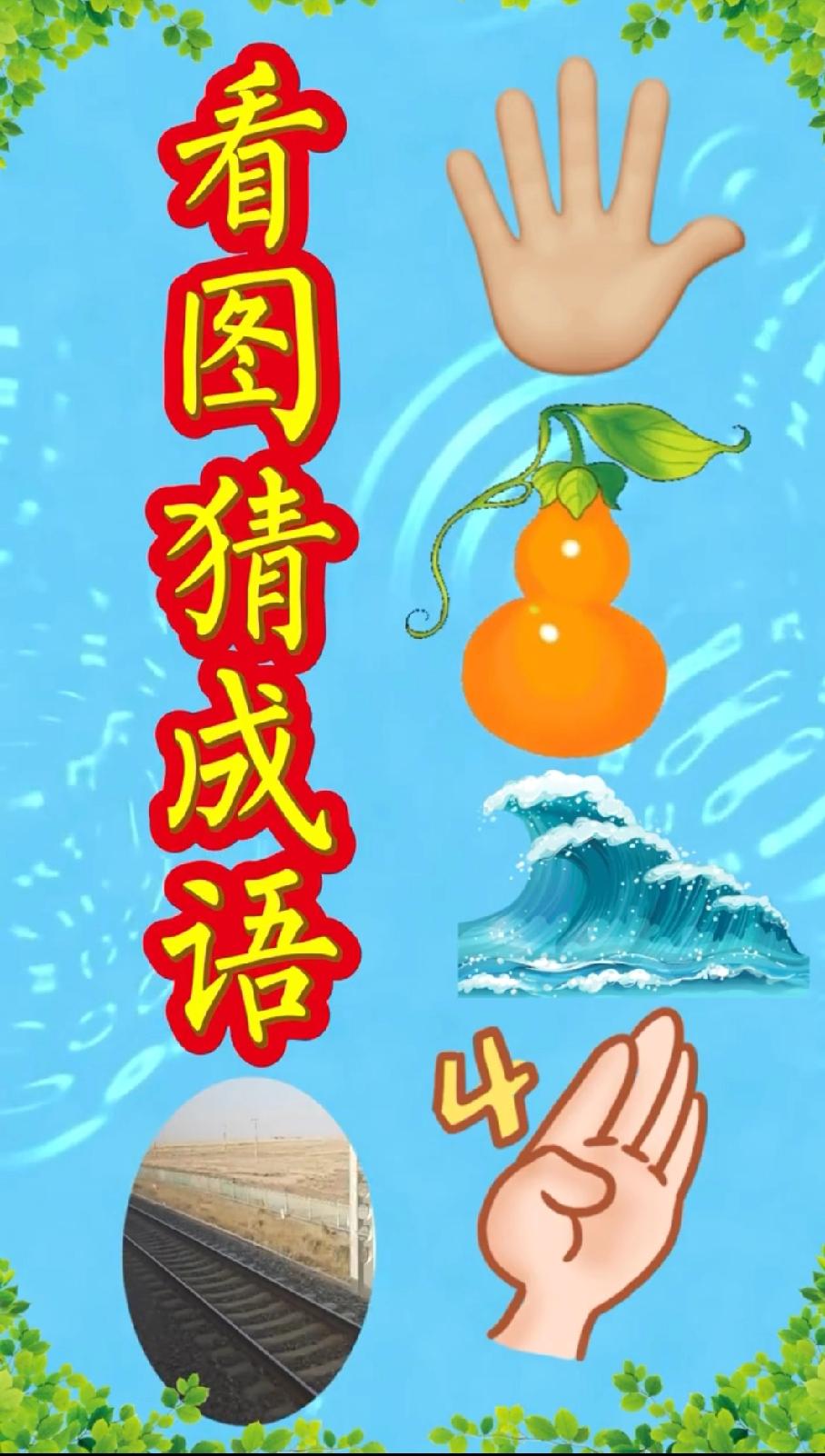 看图猜成语：手掌、葫芦、海浪、4和手掌，能答上来的绝对是“成语大神”！