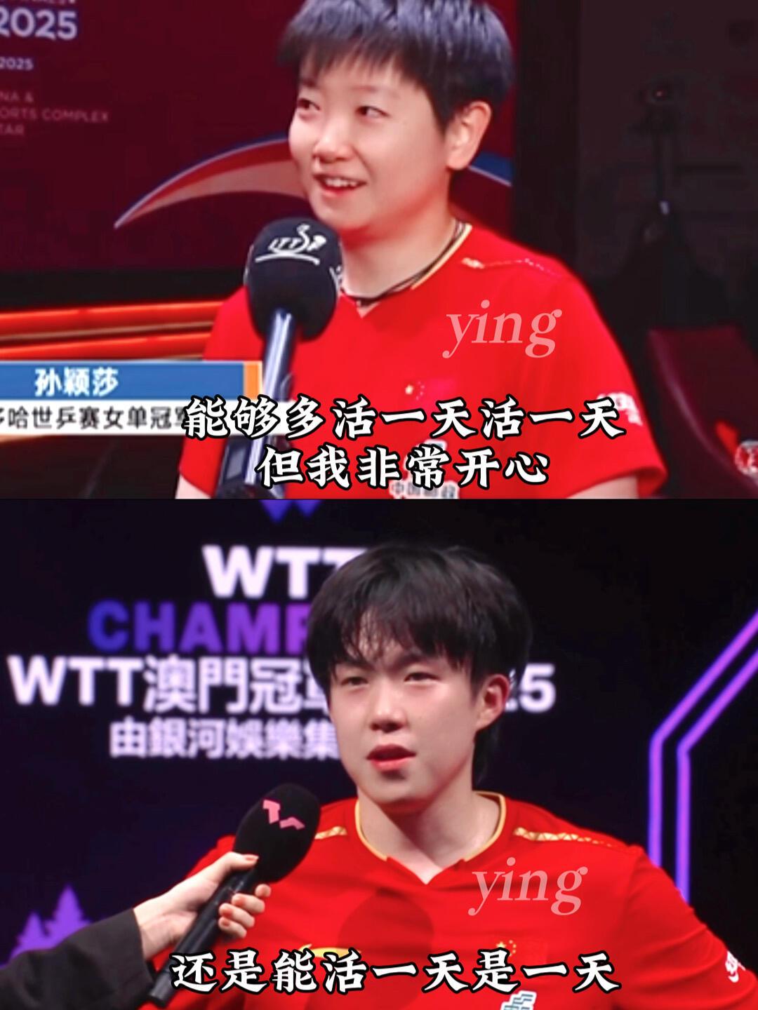 孙颖莎和王楚钦两个人的采访，真的是松弛感满满，能快乐一天是一天，能活一天是一天，