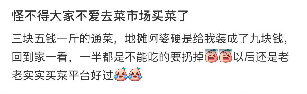 怪不得大家不爱去菜市场买菜了​[裂开]​​​