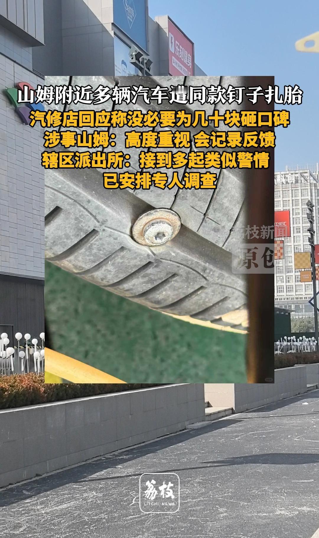 南京江北一家山姆店，好多人的车，在停车场入口、出口那一片被钉子扎了胎。顶山派出所