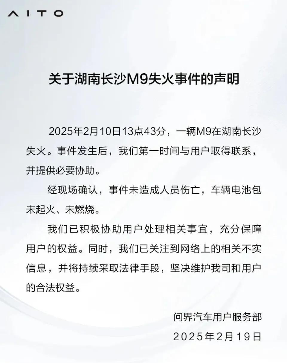 长沙问界M9失火赛力斯官宣了电池包未起火未燃烧那到底是哪里起的火呢？赛力斯