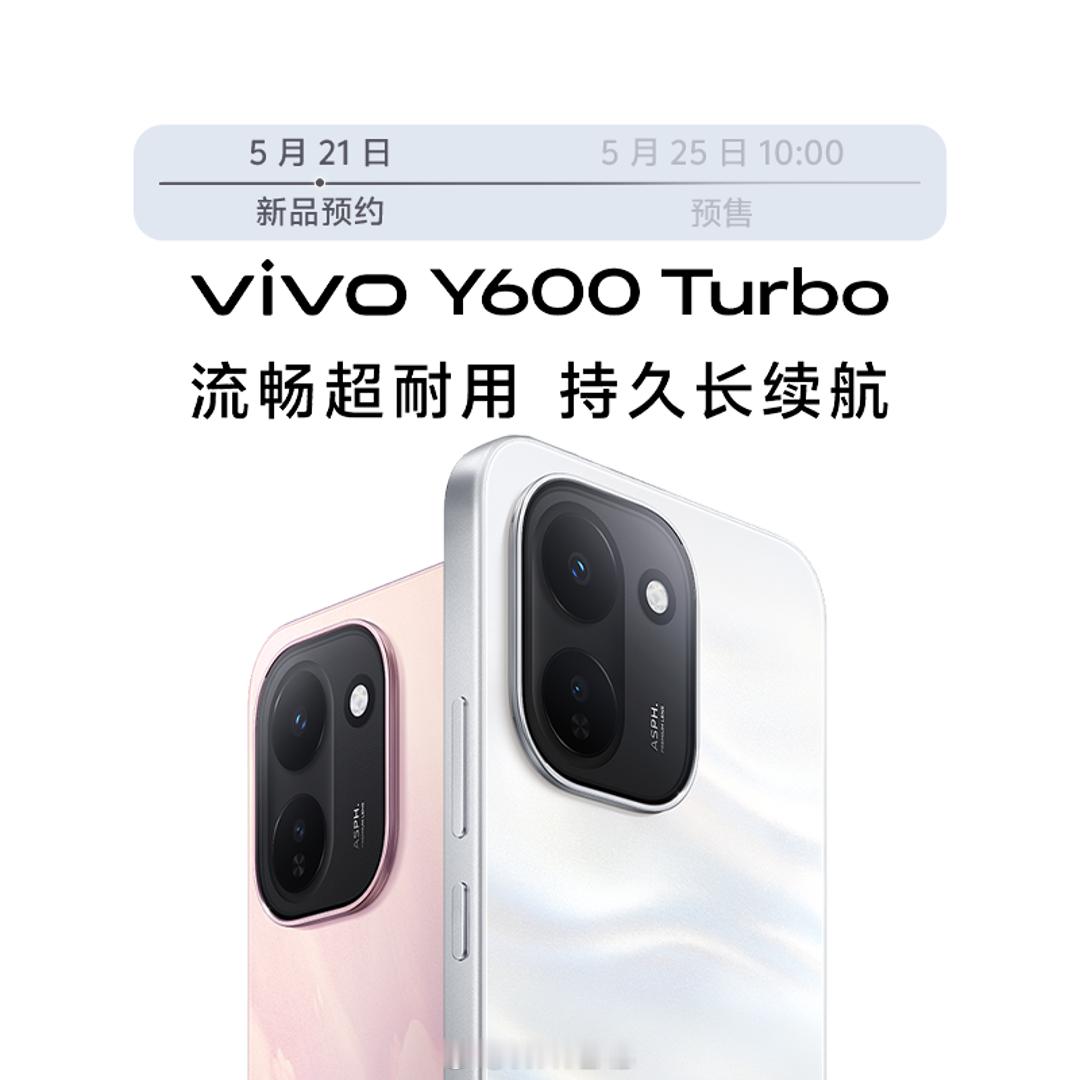 vivoY600Turbo定档5月25日发布，主打长续航，预计搭载