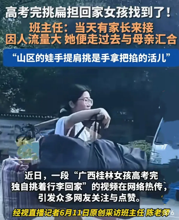 找到了，挑扁担的女生找到了！  女生就读于一所职业高中，高考完后，母亲开着电三