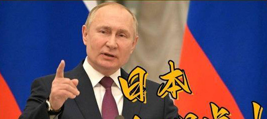 日本突然开火，普京直接被惹毛简直不敢相信！就在普京热情邀
