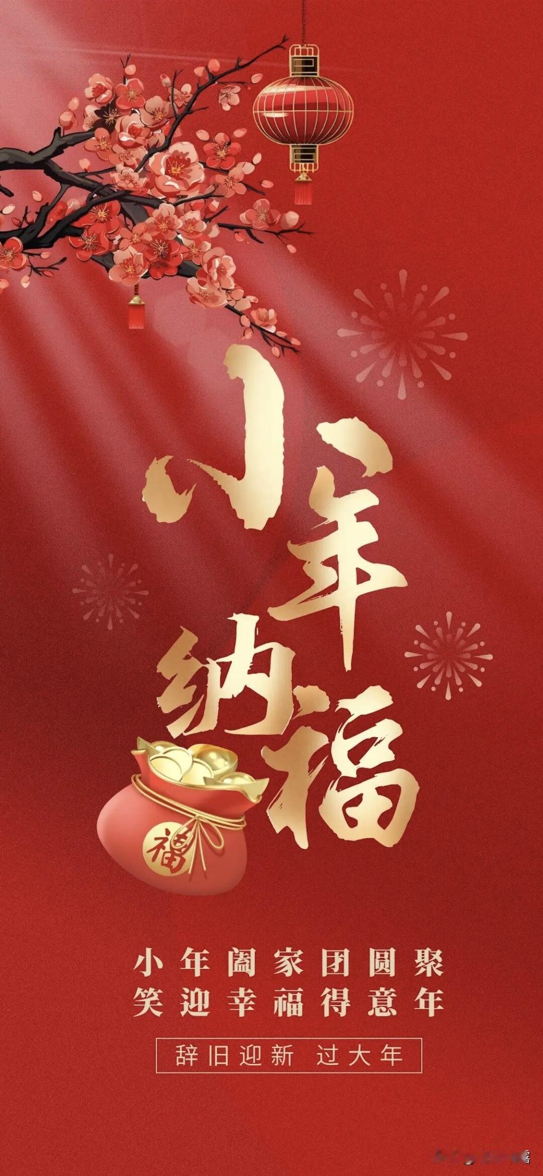 小年到大年来。人间欢喜乐淘淘，辞旧岁，迎新年，家家团圆喜欢颜，佳肴美酒来助兴，举