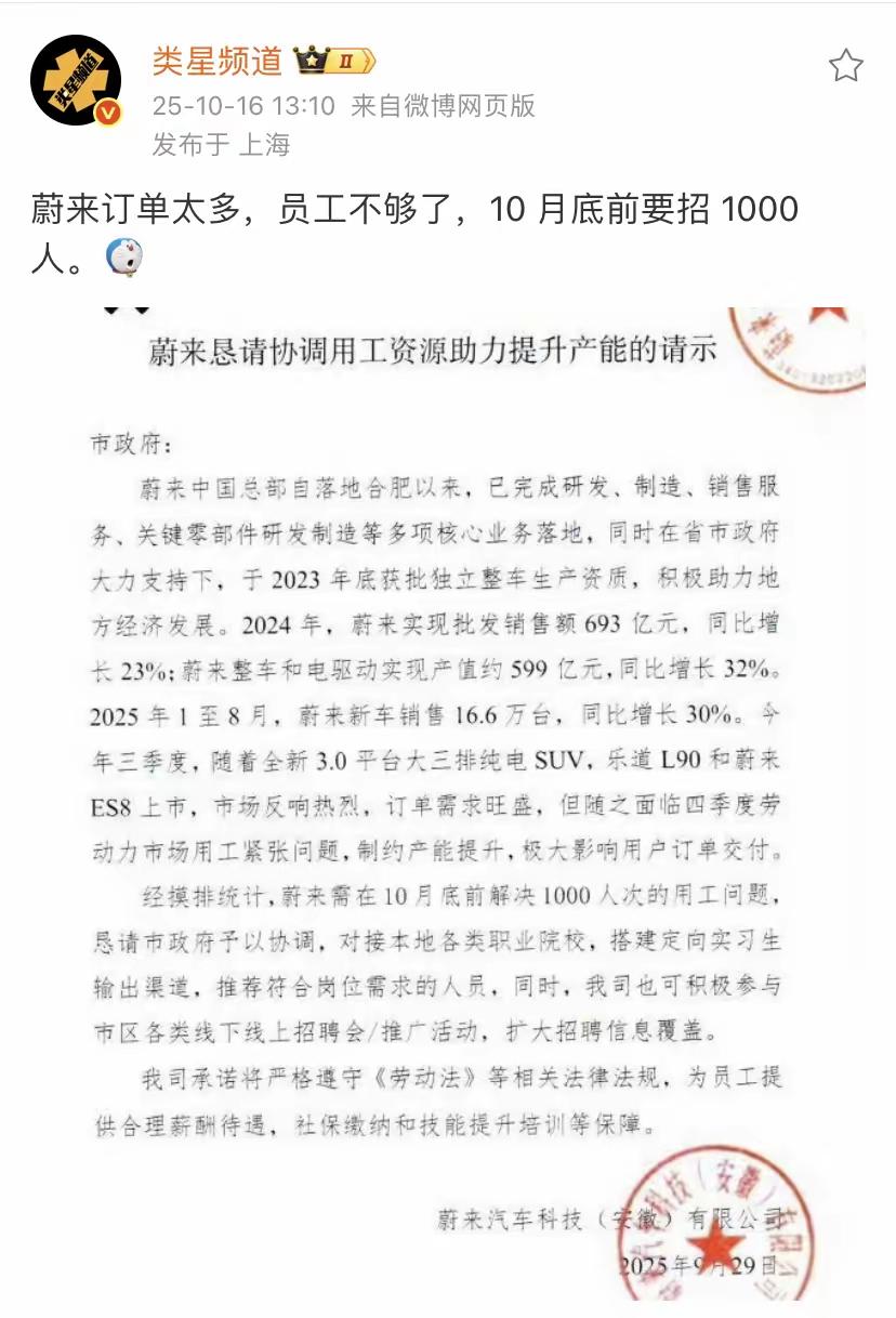 蔚来汽车恳请合肥市给予支持，在10月底前积极协调1000人用工需求！​这样看来