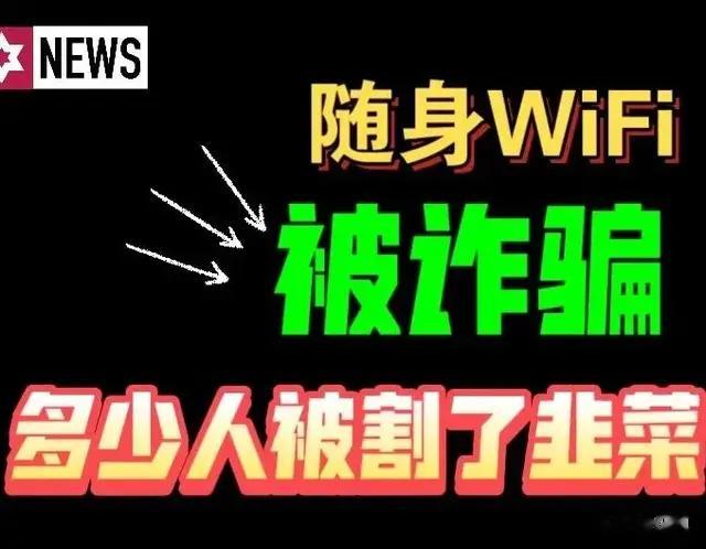 随身WiFi乱象丛生, 消费者维权无门, 出路在哪?