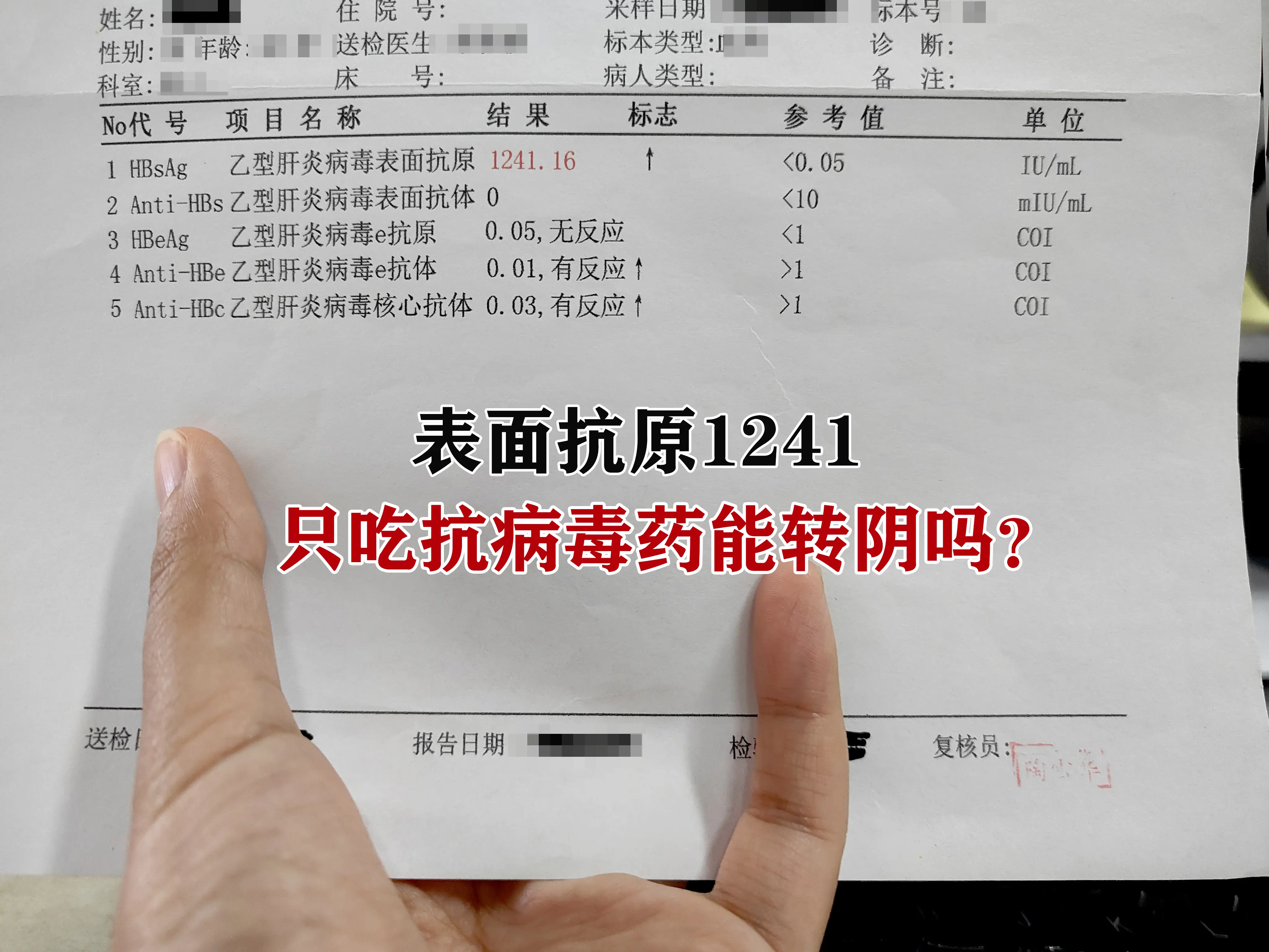 最近接诊了一位特殊的乙肝患者，表面抗原1241.16，患者自身合并甲状...