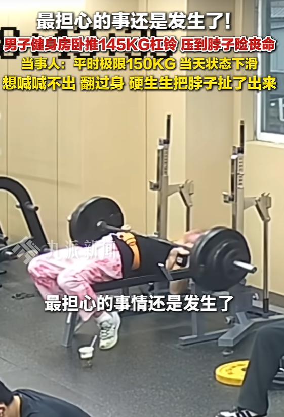“太吓人了！”5月18日报道，广东，一男子在健身房卧推，因为做了多组训练，导致他