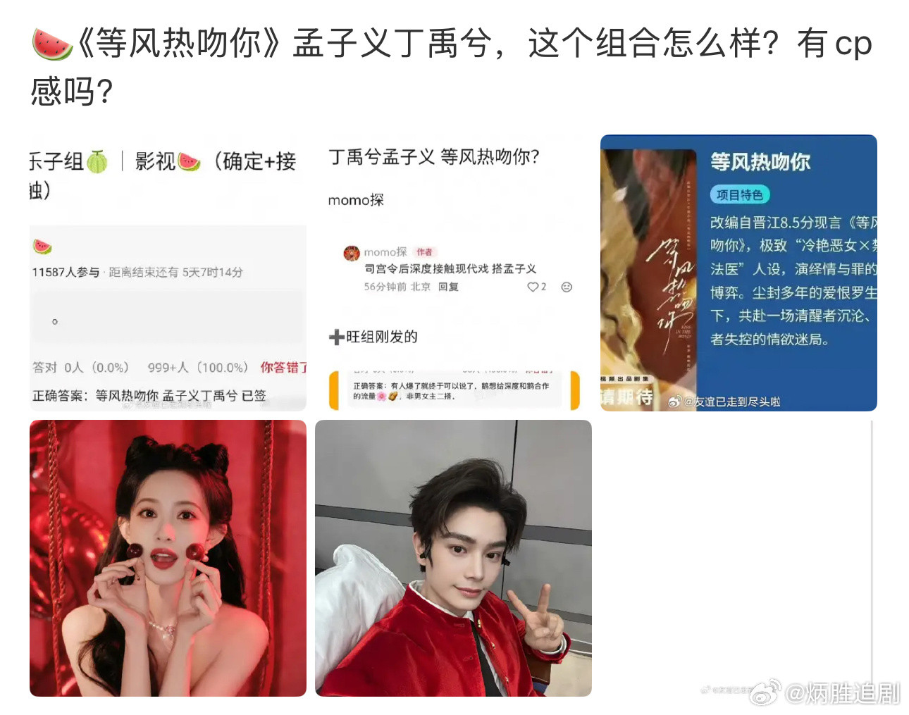 都怪丁禹兮太🔥，🍉一个接一个