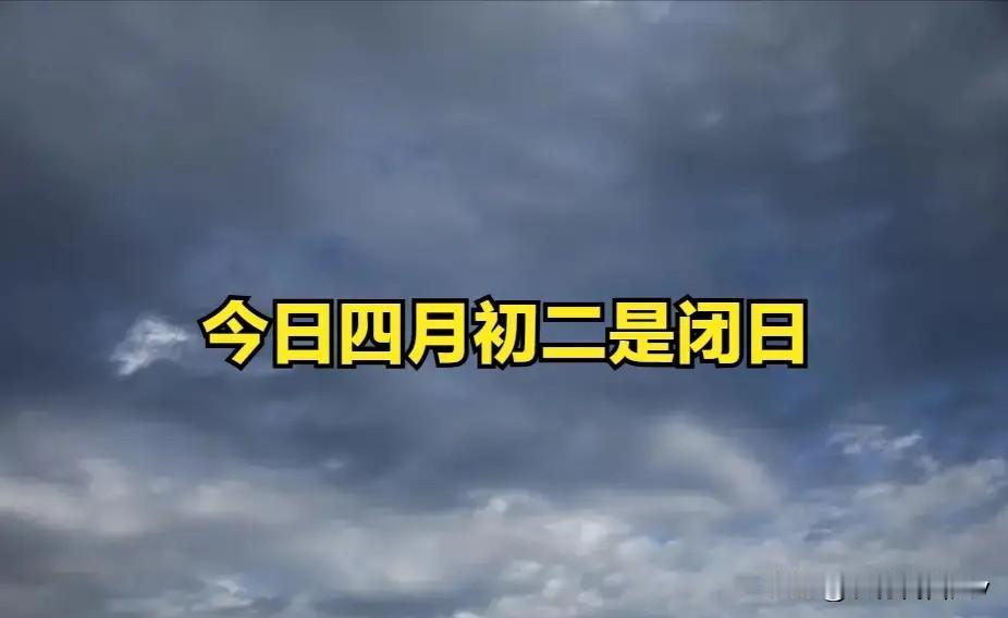 不是迷信，今日四月初二“闭日”，最不能做的4件事，别忘告诉家人！今天是农历