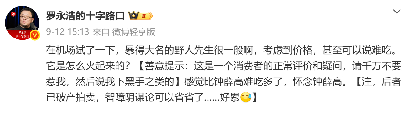 西贝小小试水大获成功后，罗永浩又把野人先生挂网上了。你说它不好吃就不好吃吧，关键还要夸一嘴钟薛高，摆