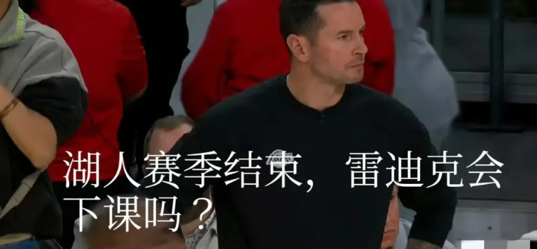 雷迪克快下课吧，真没多少战术和战略可言。五小阵容都被人家打爆了，还一个劲儿地用。