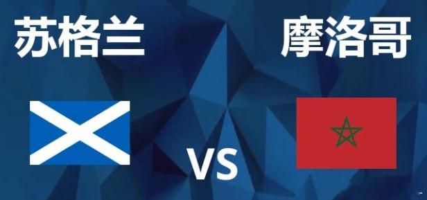 ⚽️苏格兰vs摩洛哥06-2006:00这是一场真正意义上的出线生死
