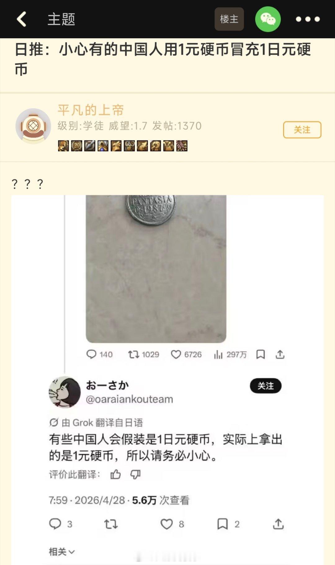 小心啥？给你一元硬币不比你那一日元值钱多了？