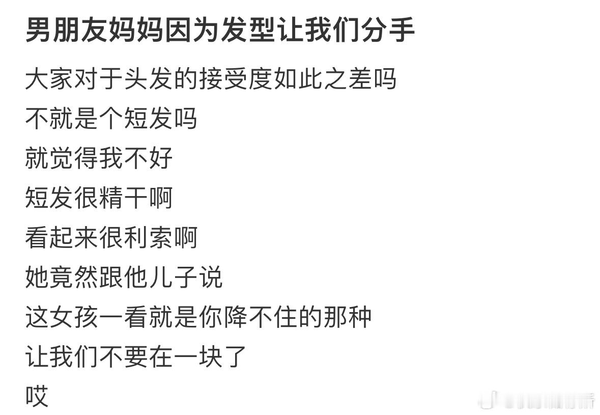 男朋友妈妈因为发型让我们分手​​​